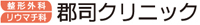 郡司クリニック