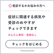 当院を受信するかお悩みの方へ