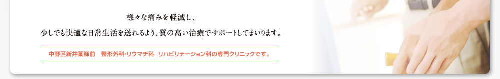 質の高い治療でサポートしてまいります。