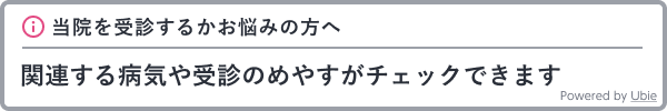 当院を受信するかお悩みの方へ