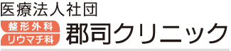 中野区新井薬師前 郡司クリニック 整形外科・リウマチ治療・リハビリテーション